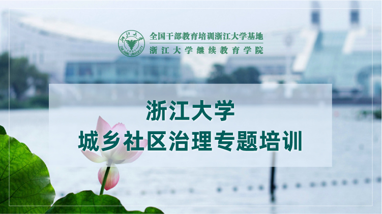 城乡社区发展治理专题培训班